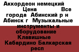 Аккордеон немецкий Walstainer › Цена ­ 11 500 - Все города, Абинский р-н, Абинск г. Музыкальные инструменты и оборудование » Клавишные   . Кабардино-Балкарская респ.